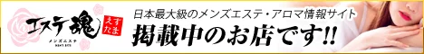 メンズエステ・アロマのお店総合情報案内サイト｜エステ魂